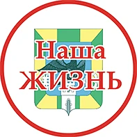 Газета «Наша жизнь» Орловского муниципального округа — канал в мессенджере MAX