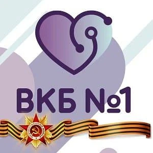 КГБУЗ "Владивостокская клиническая больница №1" — канал в мессенджере MAX