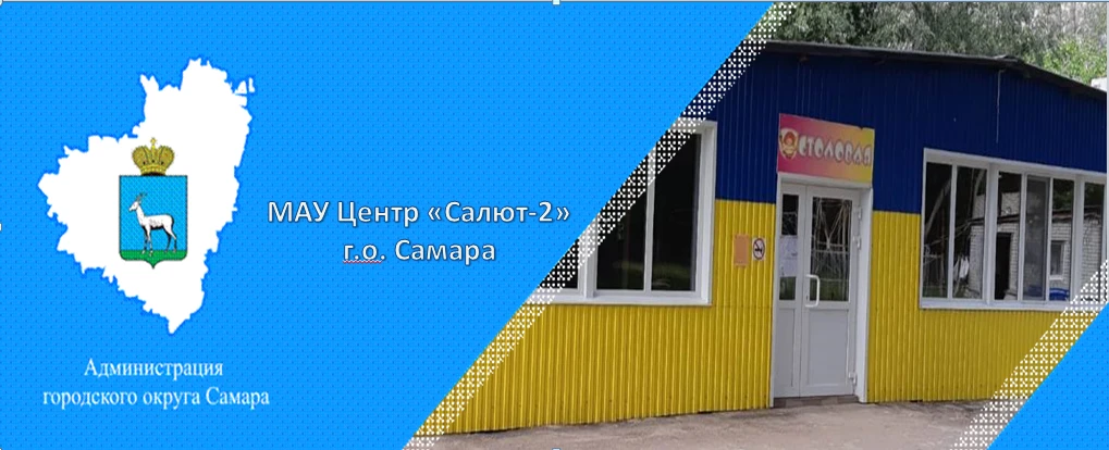 МАУ Центр "Салют-2" г.о. Самара