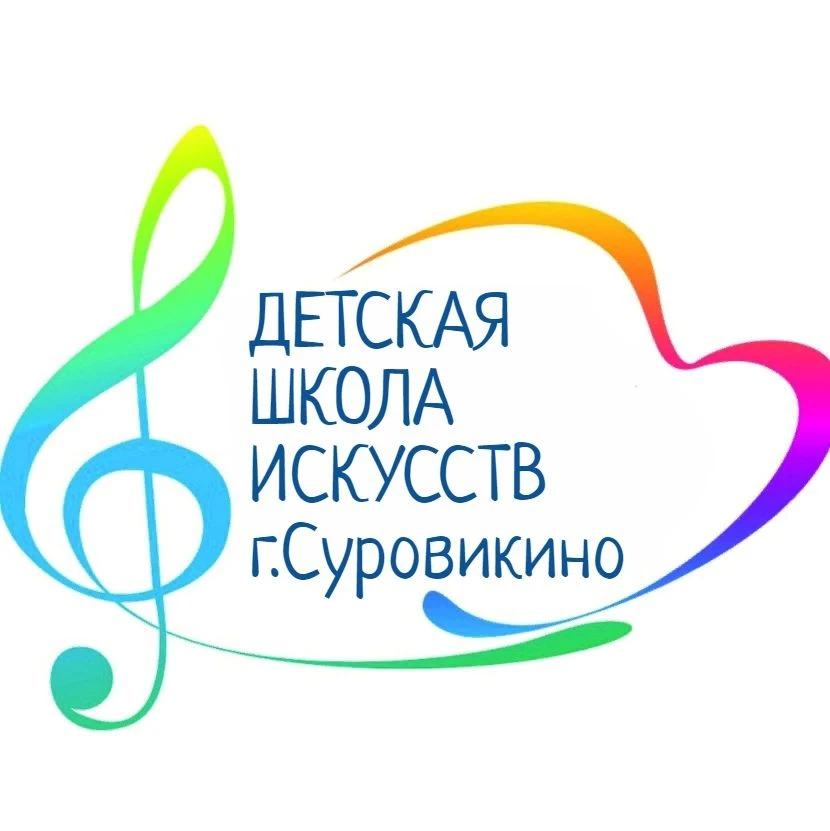 МКУДО "ДШИ г.Суровикино"