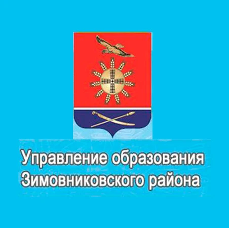 управление образования Зимовниковского района — канал в мессенджере MAX