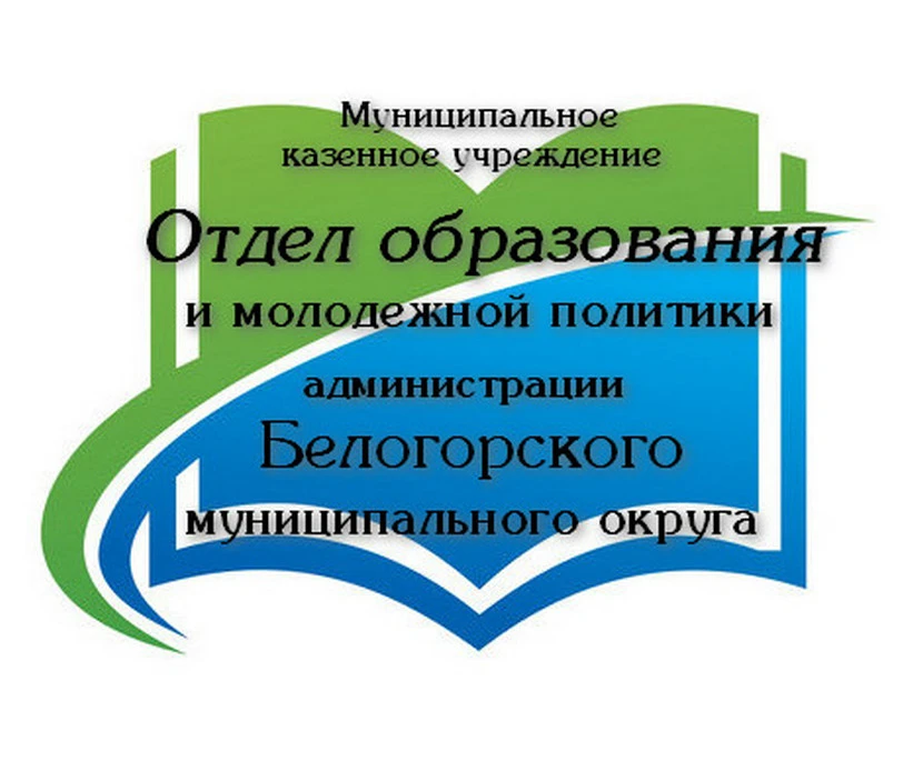 Отдел образования Белогорского округа