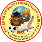 МБОУ "Москаленская СОШ №3"