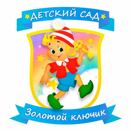 МКДОУ д/с № 6 "Золотой ключик"