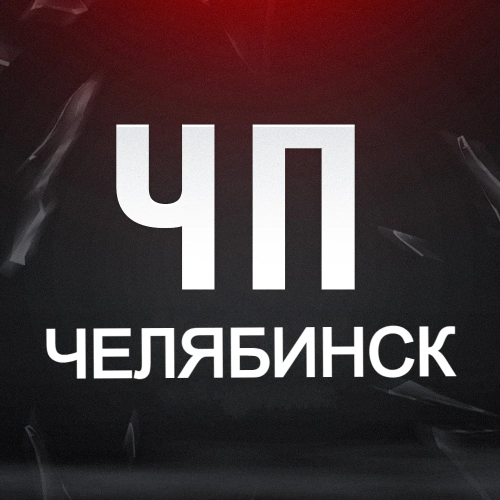 ЧП Челябинск! — канал в мессенджере MAX