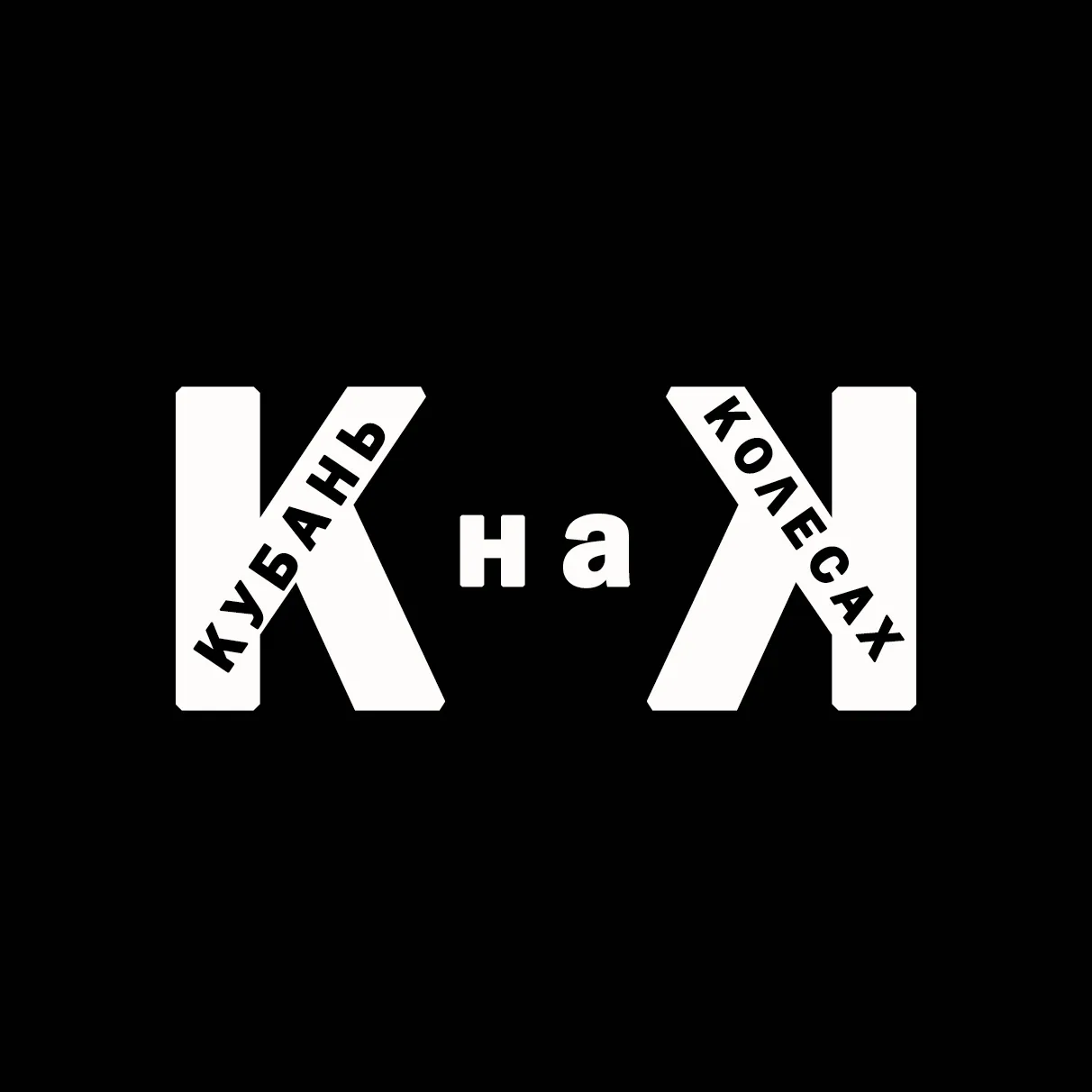 Кубань на колесах