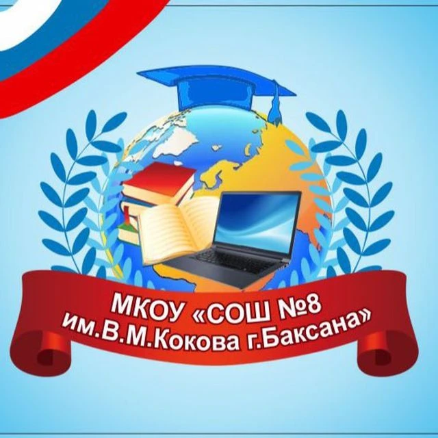 МКОУ "СОШ№8 им.В.М.Кокова г.Баксана"