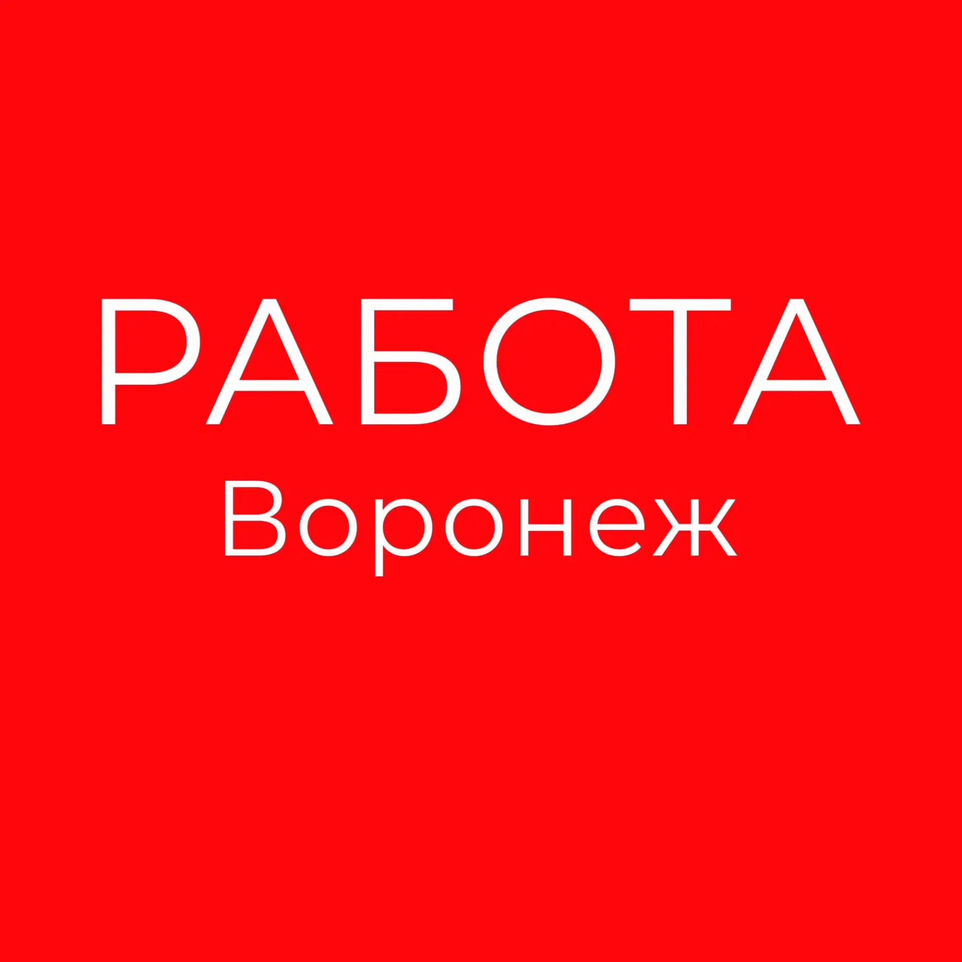 Работа Воронеж — канал в мессенджере MAX