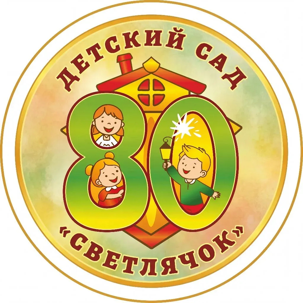 Детский сад №80 "Светлячок" города Нижневартовска — канал в мессенджере MAX