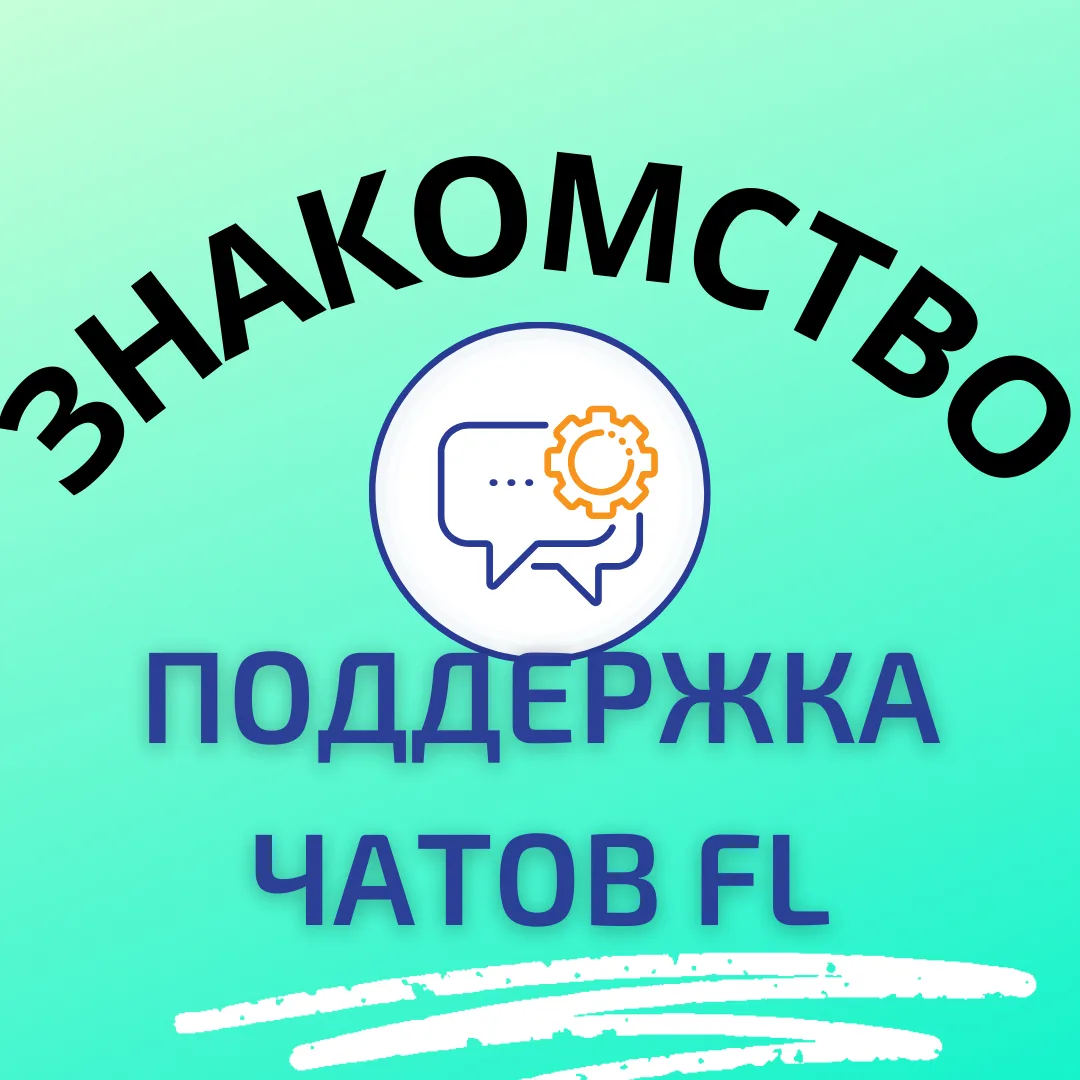 ПОДДЕРЖКА ЧАТОВ FL ЗНАКОМСТВО