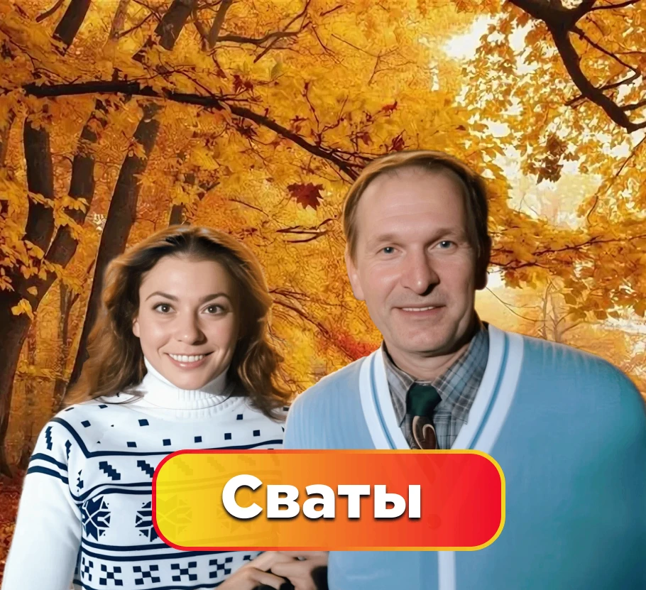 Сваты. Все сезоны — канал в мессенджере MAX