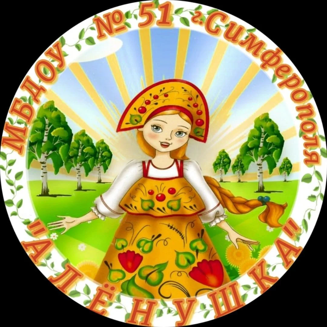 МБДОУ № 51 "Алёнушка" г. Симферополя