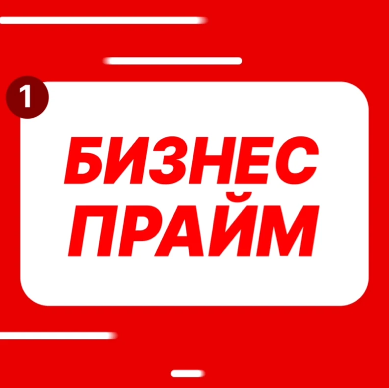 Бизнес Прайм — канал в мессенджере MAX