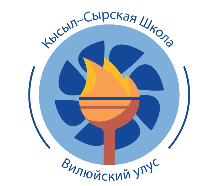 МБОУ "Кысыл-Сырская СОШ", Вилюйский улус, РС(Я)