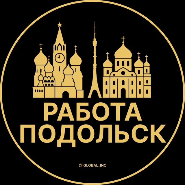 Работа Подольск — канал в мессенджере MAX