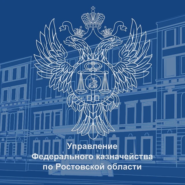 УФК по Ростовской области — канал в мессенджере MAX