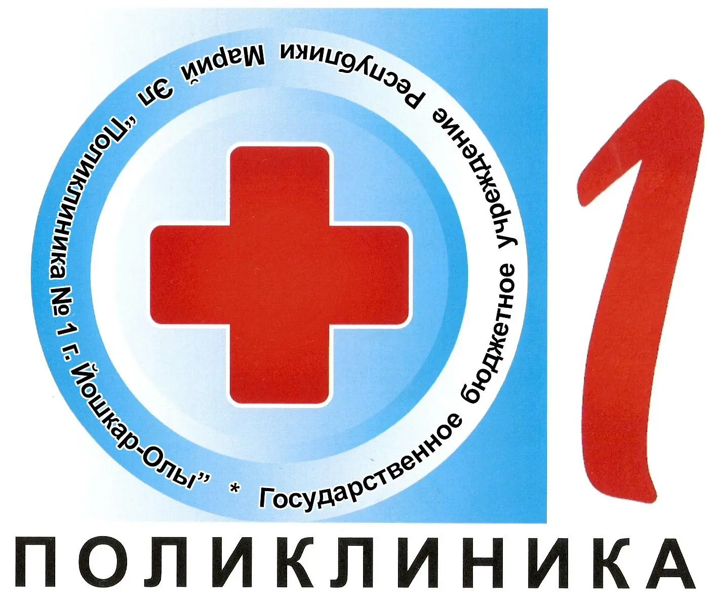 ГБУ РМЭ "Поликлиника № 1 Г. Йошкар-Олы"