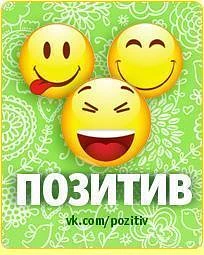 ПОЗИТИВ | смешной оригинальный юмор — канал в мессенджере MAX