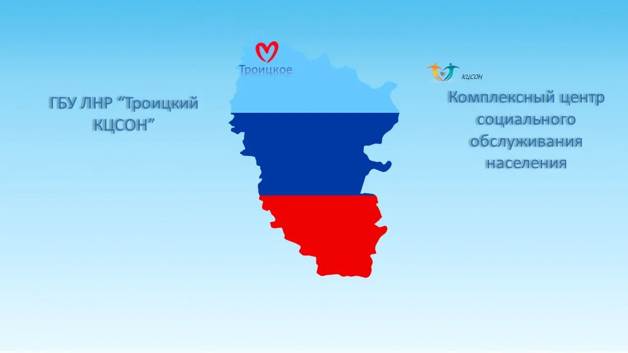 ГБУ ЛНР "Троицкий КЦСОН" — канал в мессенджере MAX