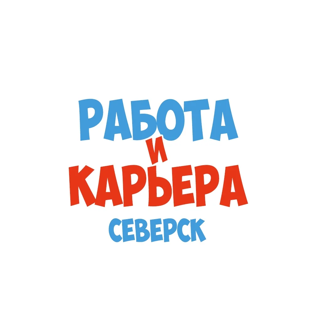 Работа в Северске — канал в мессенджере MAX