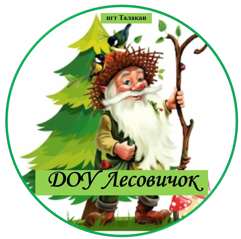 МДОБУ ЦРР - д/с № 4 "Лесовичок"