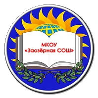 МКОУ "Заозёрная СОШ"