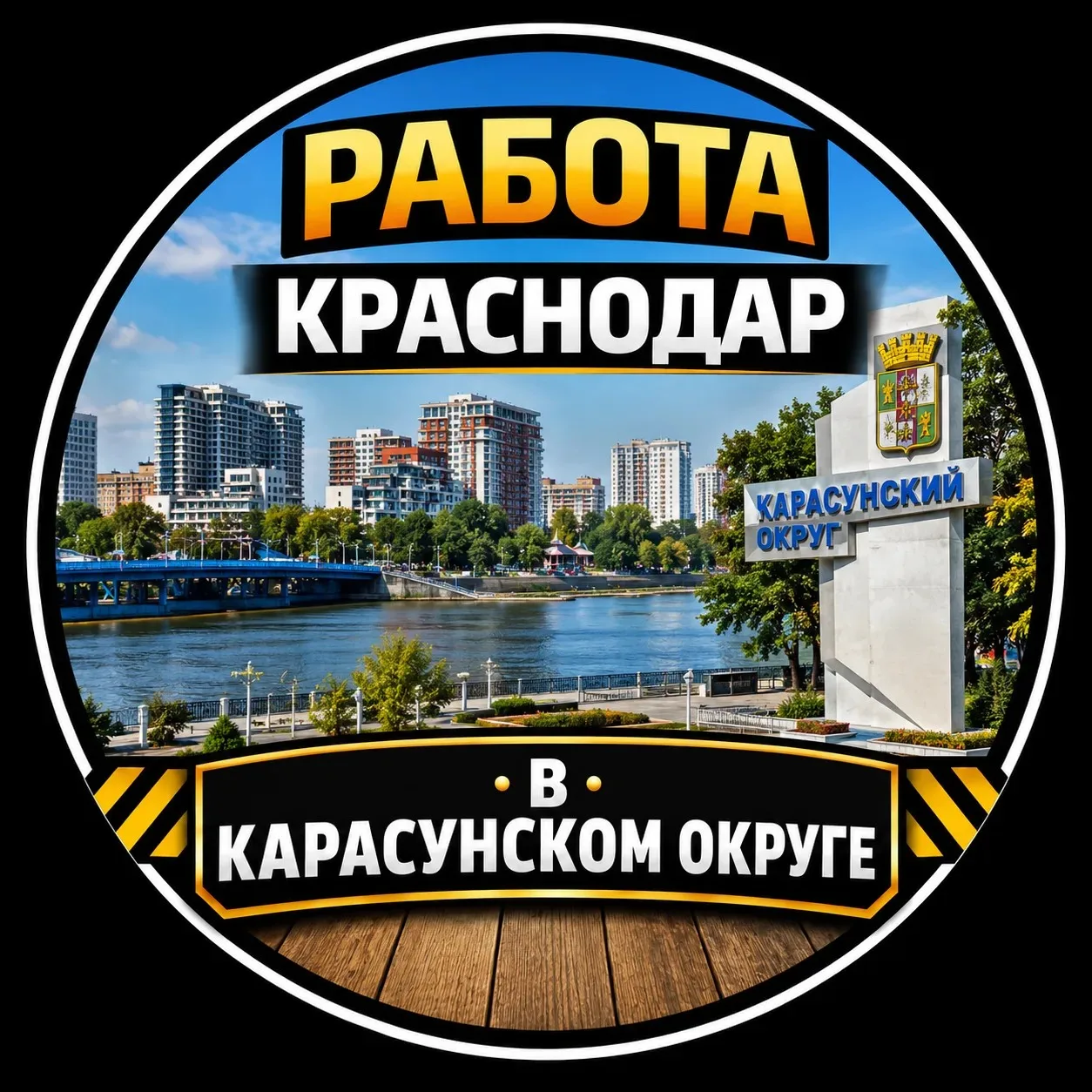 Работа Краснодар | Карасунский окр — канал в мессенджере MAX
