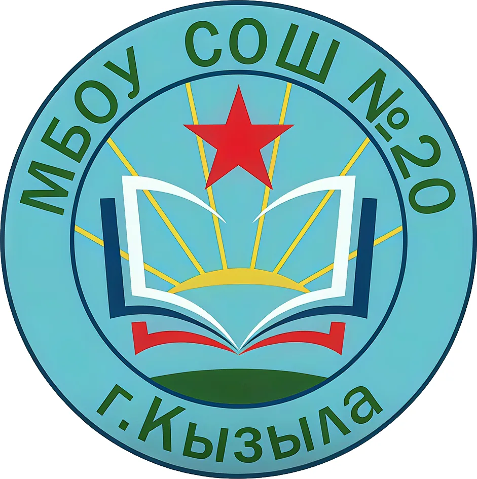МБОУ "СОШ №20 г. Кызыла" РТ — канал в мессенджере MAX