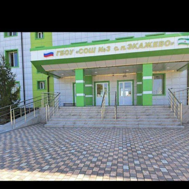 ГБОУ "СОШ № 3 С.П. ЭКАЖЕВО"
