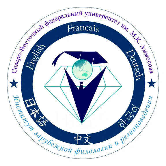 Институт зарубежной филологии и регионоведения СВФУ