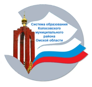 Комитет по образованию Администрации Колосовского района Омской области — канал в мессенджере MAX