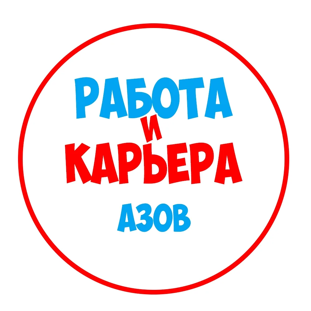 Работа в Азове — канал в мессенджере MAX