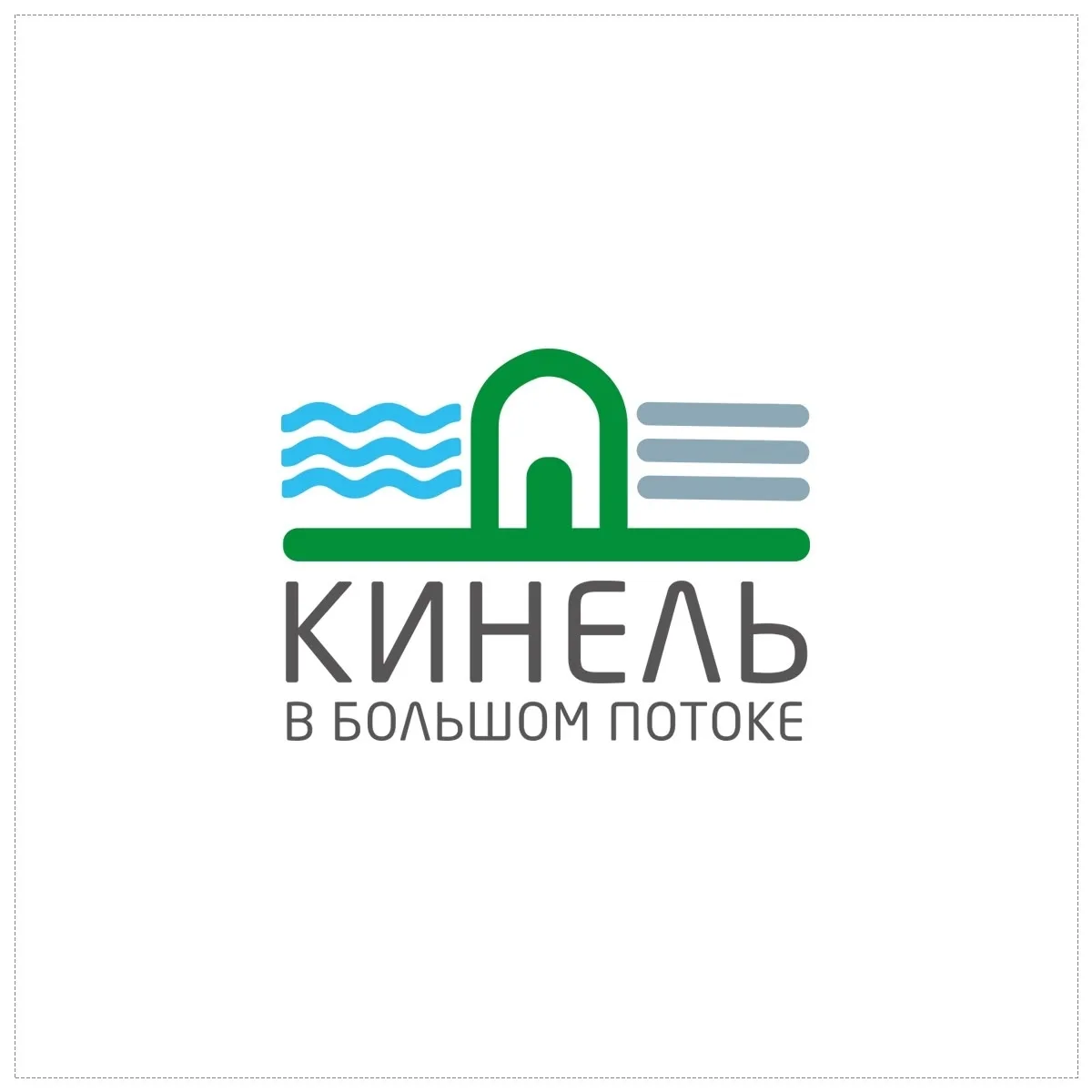КИНЕЛЬофициальный — канал в мессенджере MAX