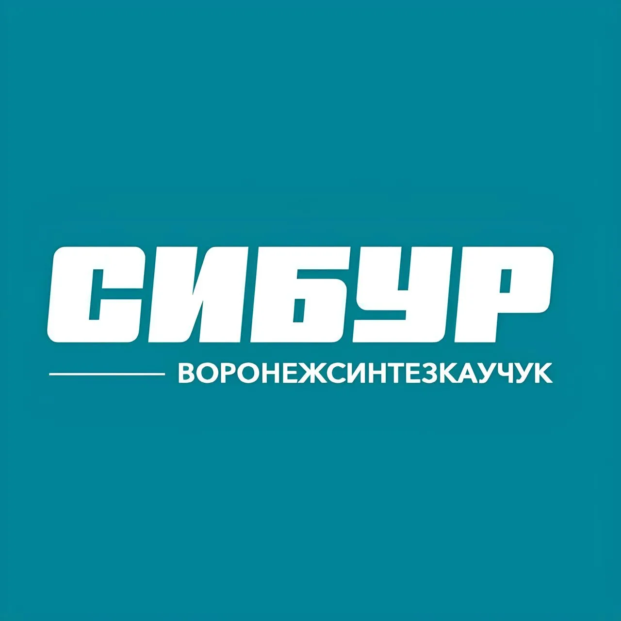СИБУР Воронеж - Воронежсинтезкаучук — канал в мессенджере MAX