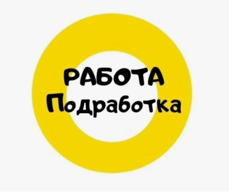 Работа подработка