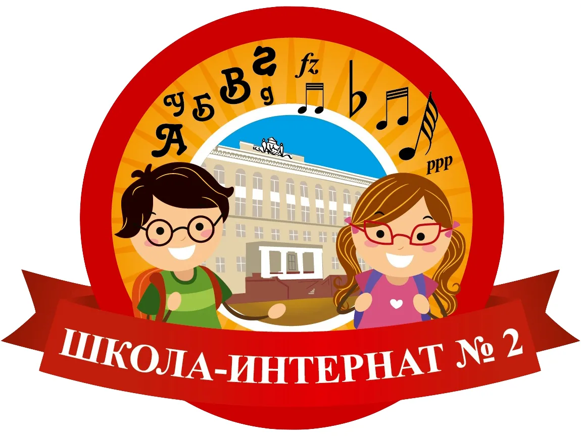 ГКОУ СКОШИ № 2