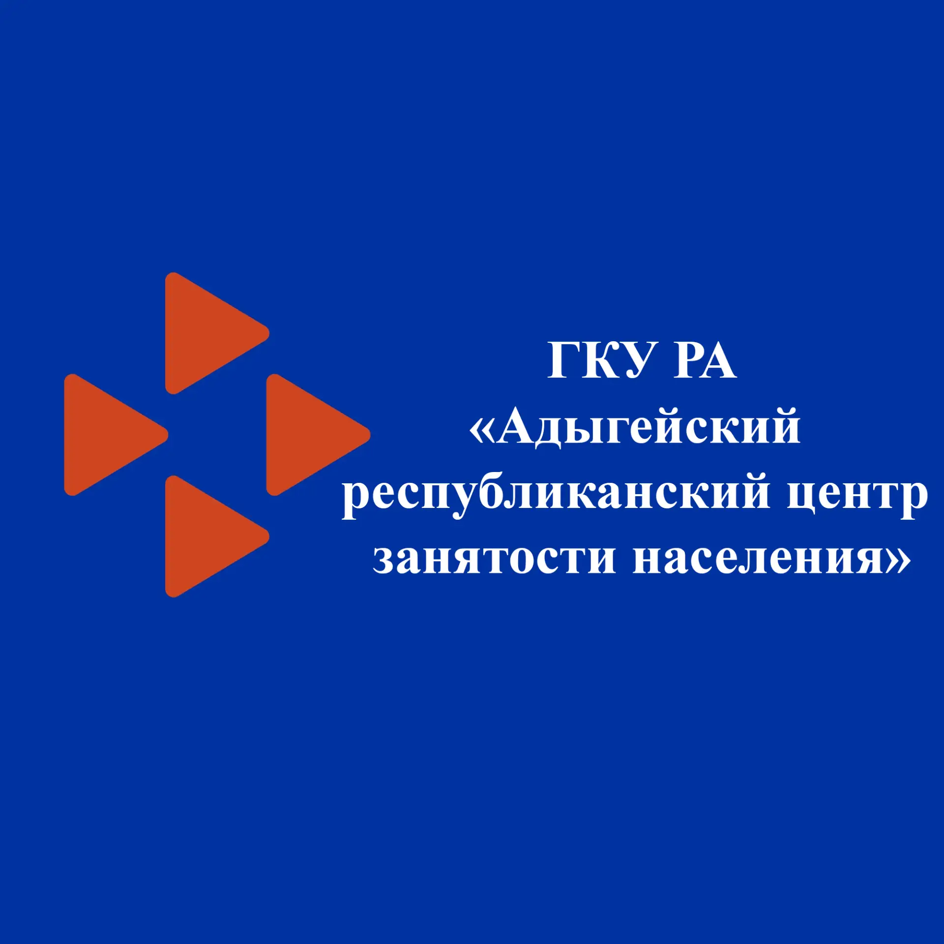 ГКУ Республики Адыгея «Адыгейский республиканский центр занятости населения»