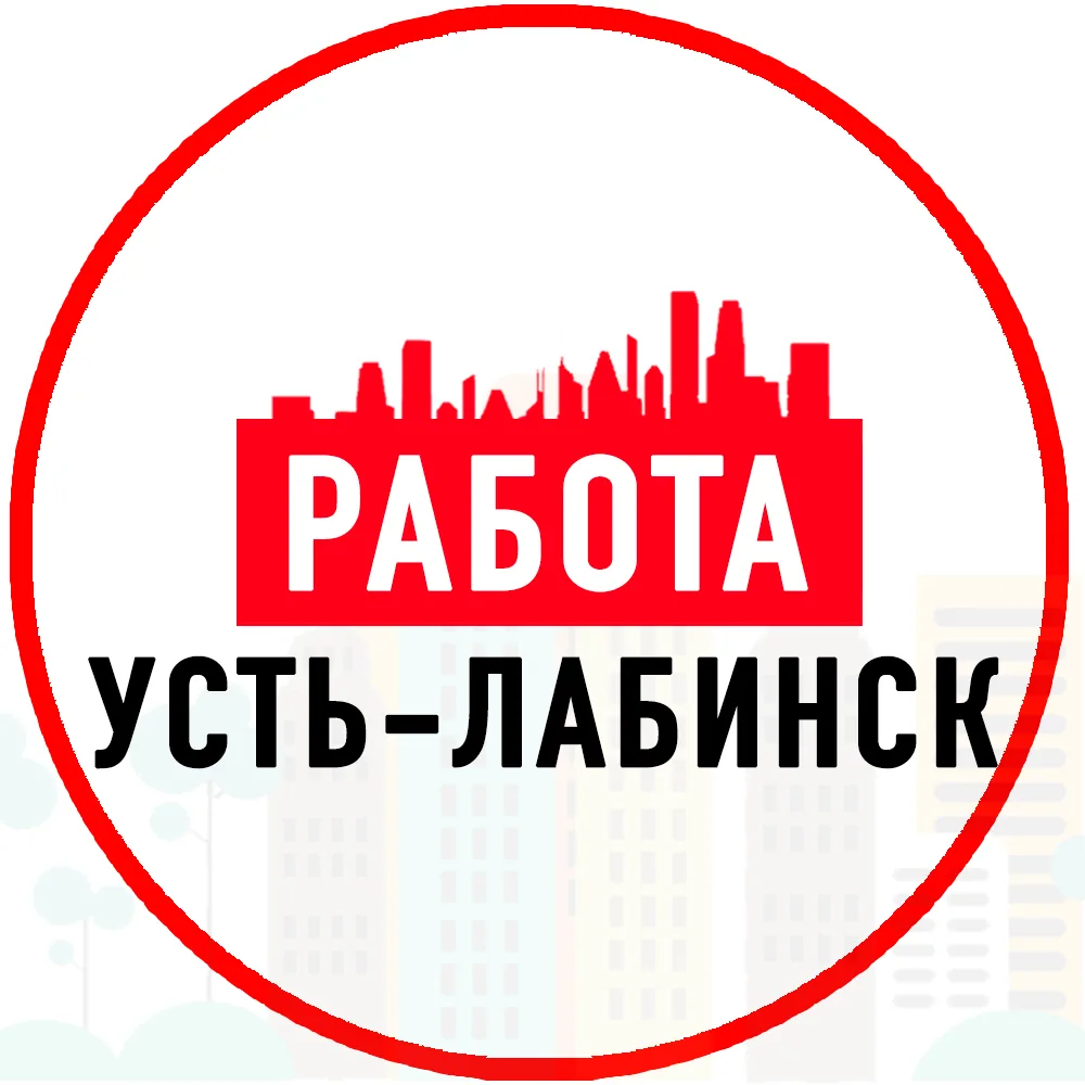 Объявления Работа Усть-Лабинск — канал в мессенджере MAX