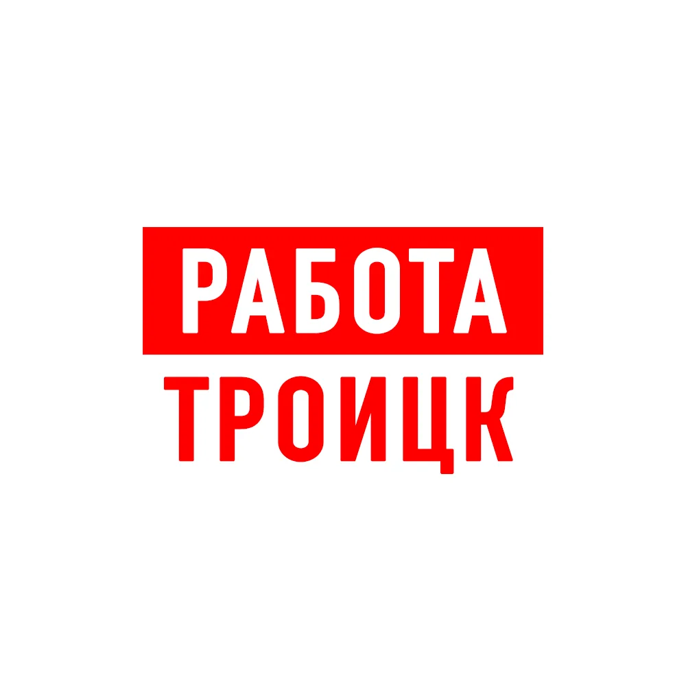 Работа в Троицке — канал в мессенджере MAX