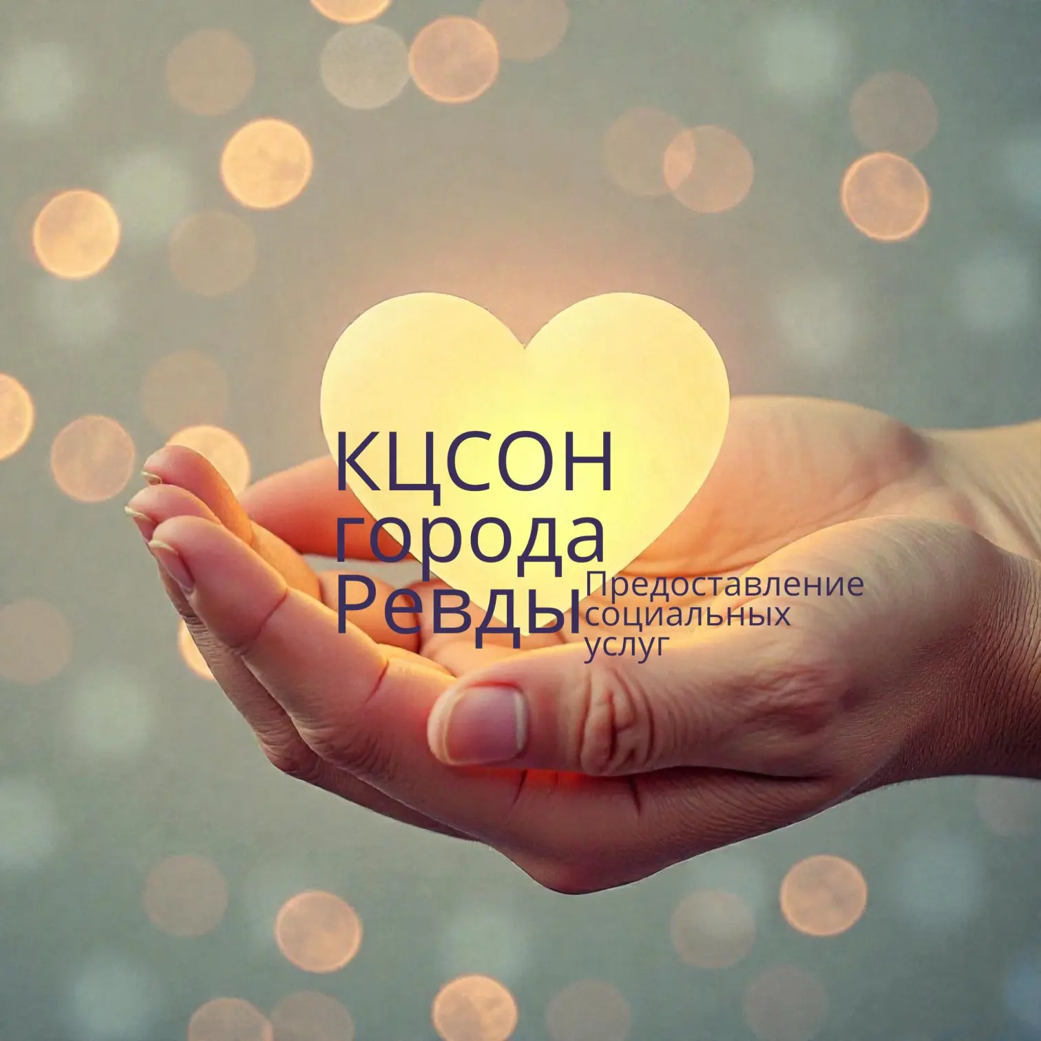 ГАУСО СО "КЦСОН города Ревды"