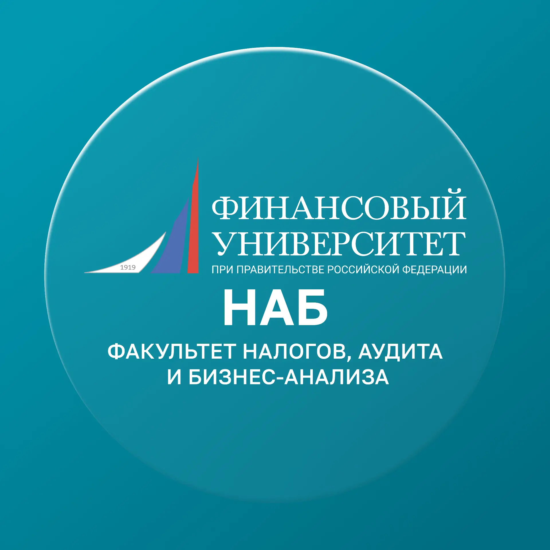 Финунивер | Факультет НАБ — канал в мессенджере MAX