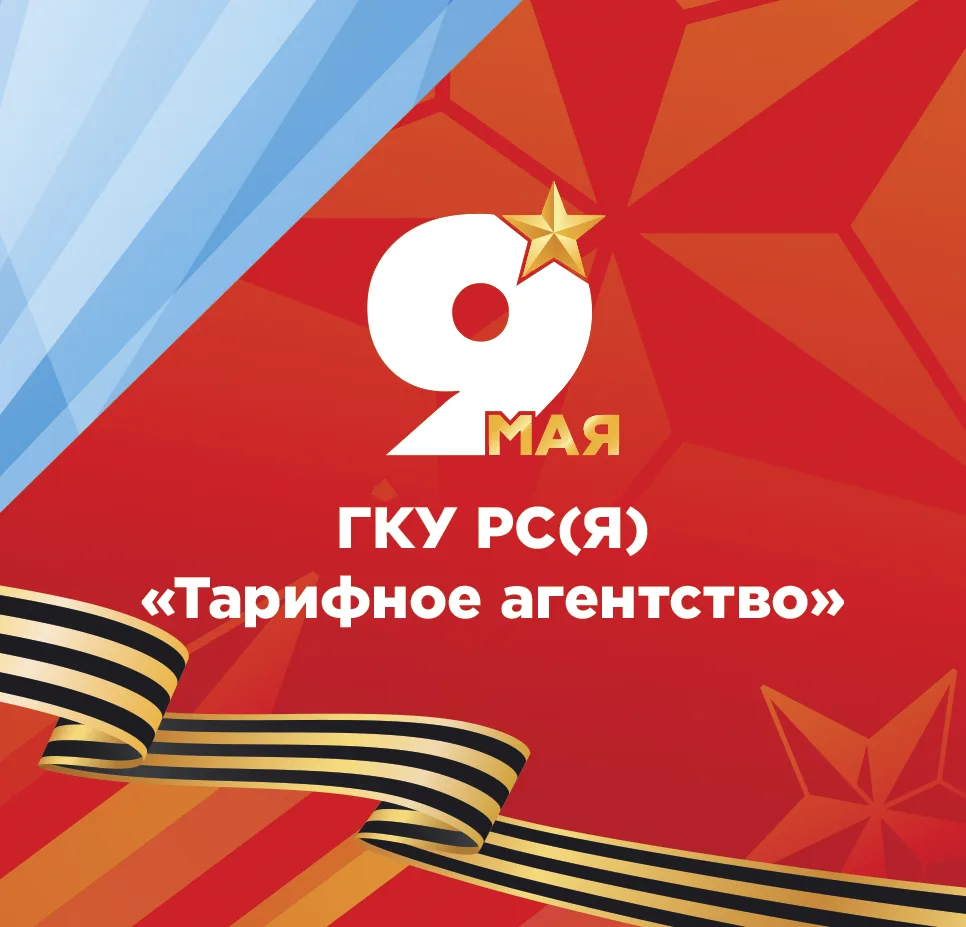 ГКУ РС (Я) "Тарифное агентство"