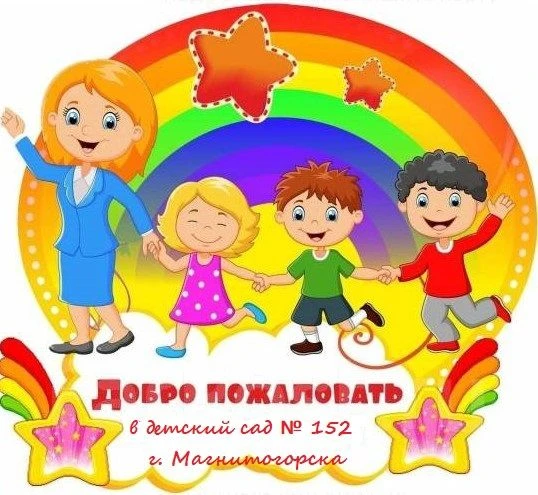 Детский сад № 152 города Магнитогорска