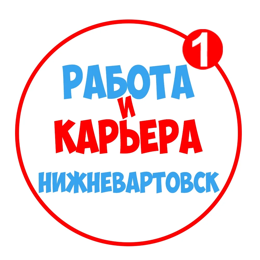 Работа в Нижневартовске — канал в мессенджере MAX