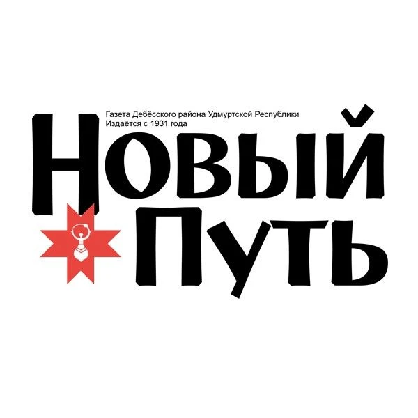 Газета "Новый путь" / Дебёсский район — канал в мессенджере MAX
