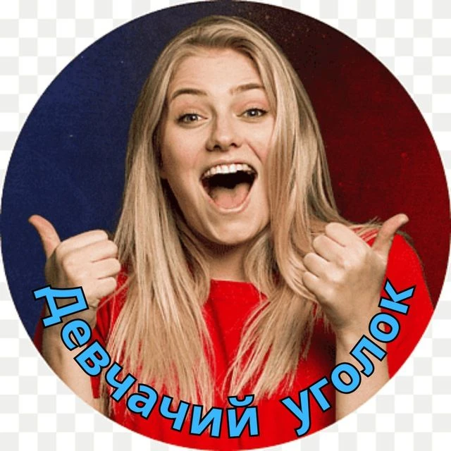 Девчачий уголок 🤣 Юмор — канал в мессенджере MAX