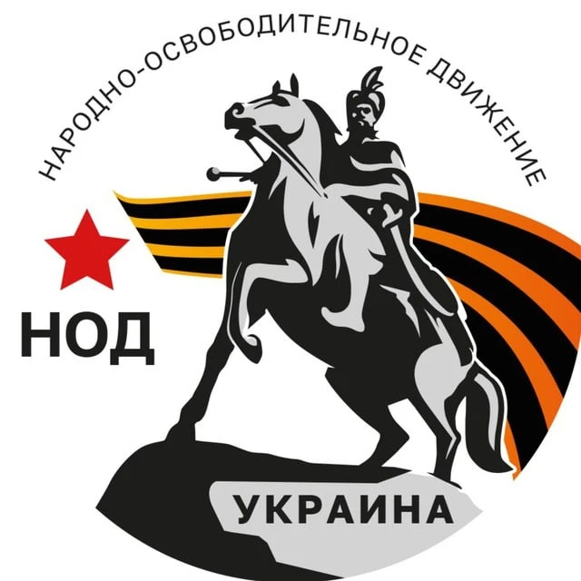 НОД на Украине — канал в мессенджере MAX