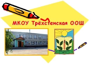 МКОУ "Трехстенская ООШ" — канал в мессенджере MAX