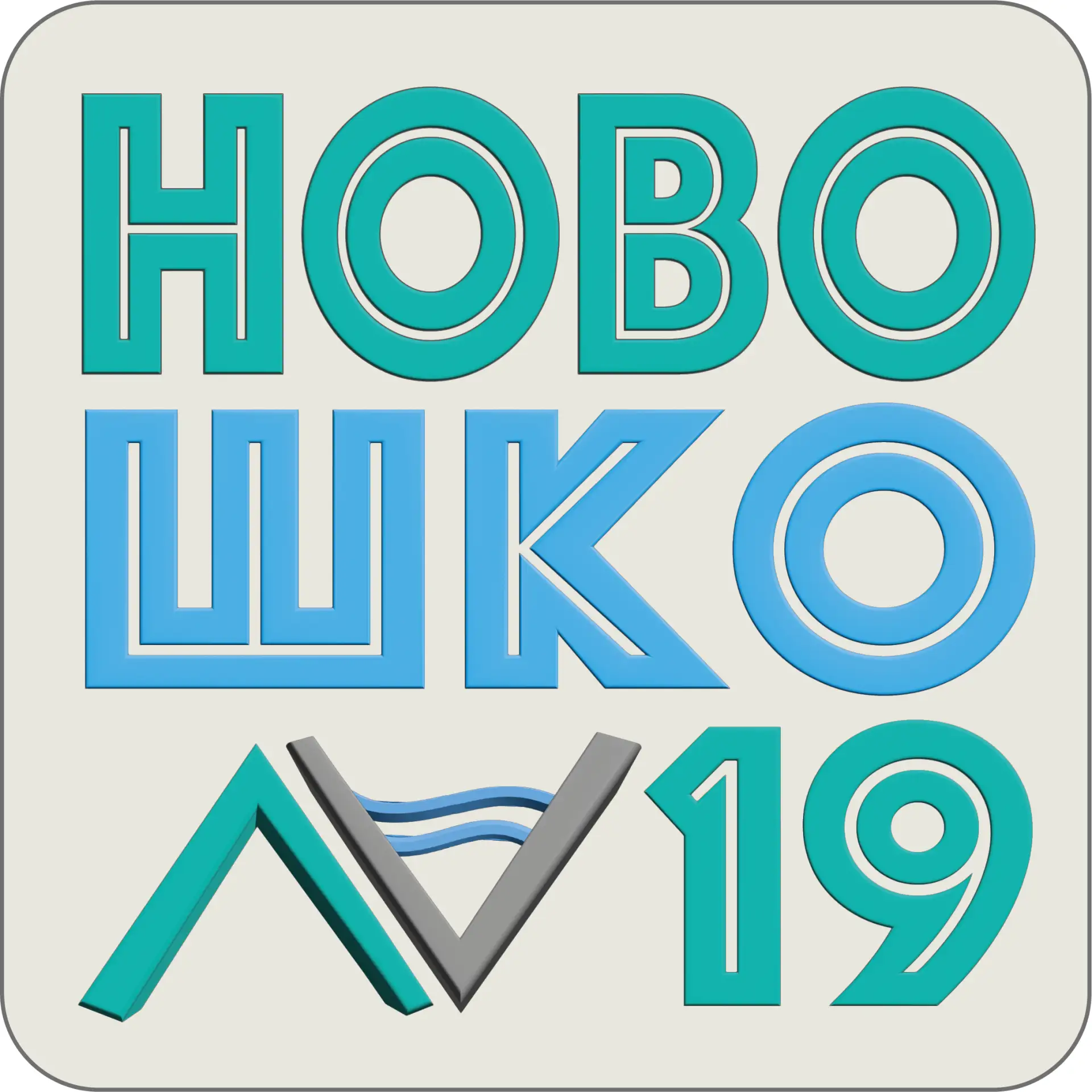 МАОУ СОШ №19 им В.Н. Чаленко — канал в мессенджере MAX