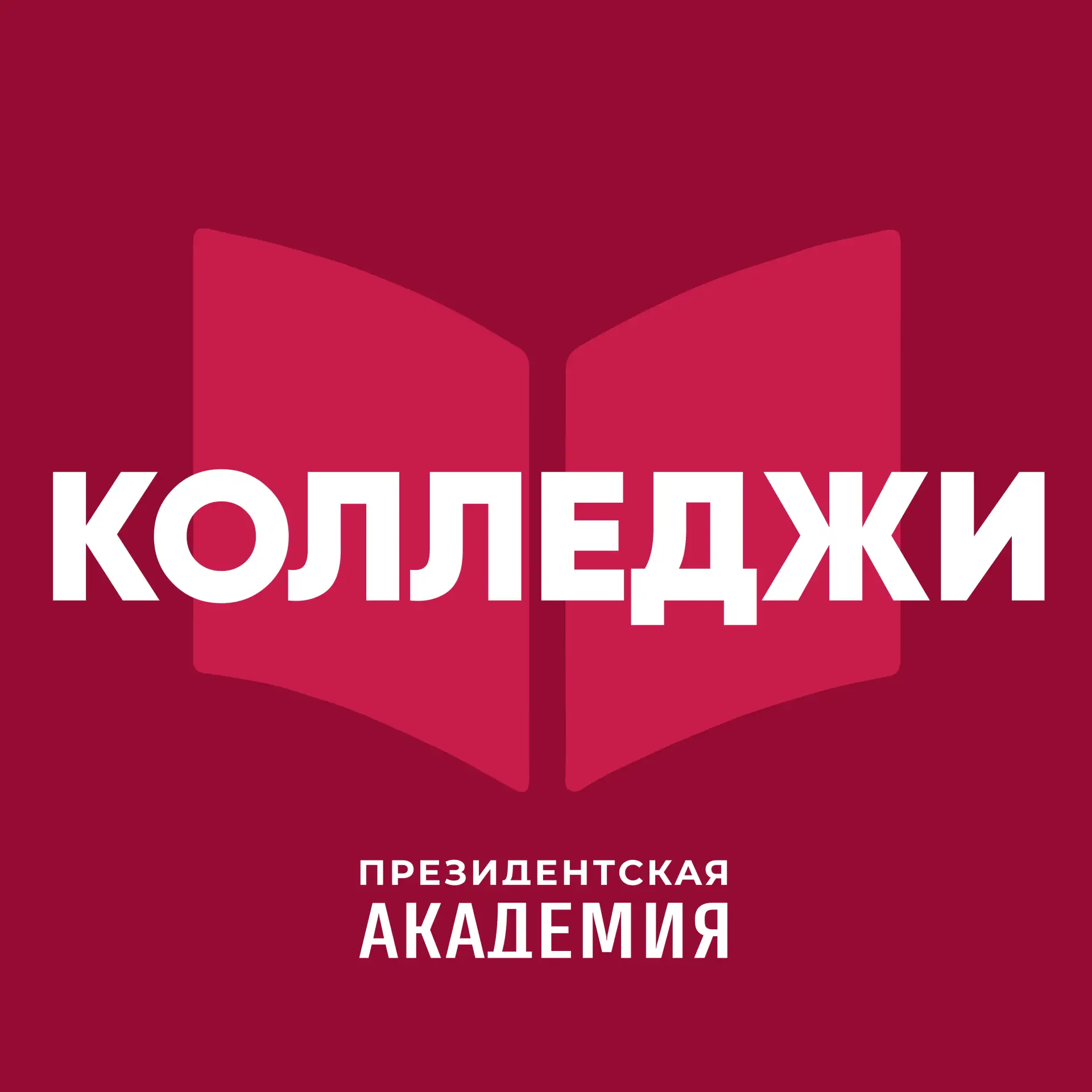 Колледжи Президентской академии — канал в мессенджере MAX